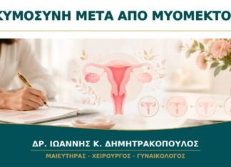 Προετοιμασία Εγκυμοσύνης μετά από Μυομεκτομή: Τι Πρέπει να Ελεγχθεί;
