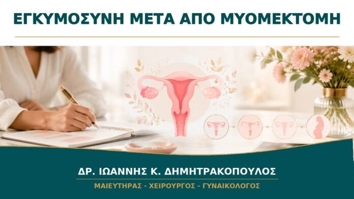 gynaikologikes-ypiresies-b13-16 Προετοιμασία Εγκυμοσύνης μετά από Μυομεκτομή: Τι Πρέπει να Ελεγχθεί;