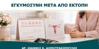 Προετοιμασία Εγκυμοσύνης μετά από Έκτοπη Κύηση: Πότε Ξαναπροσπαθούμε;