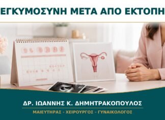 Προετοιμασία Εγκυμοσύνης μετά από Έκτοπη Κύηση: Πότε Ξαναπροσπαθούμε;