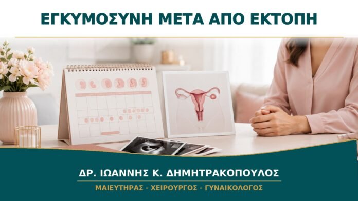 gynaikologikes-ypiresies-b13-17 Προετοιμασία Εγκυμοσύνης μετά από Έκτοπη Κύηση: Πότε Ξαναπροσπαθούμε;