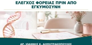 Γενετικός Έλεγχος Φορείας πριν από Εγκυμοσύνη: Πότε Συζητείται;
