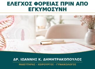 Γενετικός Έλεγχος Φορείας πριν από Εγκυμοσύνη: Πότε Συζητείται;