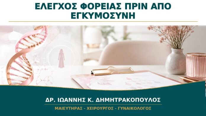 gynaikologikes-ypiresies-b13-18 Γενετικός Έλεγχος Φορείας πριν από Εγκυμοσύνη: Πότε Συζητείται;