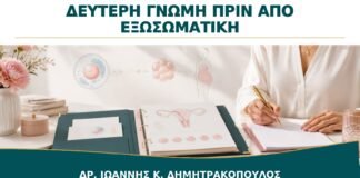 Δεύτερη Γνώμη πριν από Εξωσωματική: Πώς Οργανώνεται ο Ιατρικός Φάκελος;