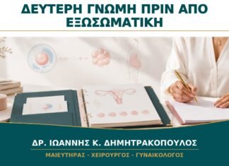 Δεύτερη Γνώμη πριν από Εξωσωματική: Πώς Οργανώνεται ο Ιατρικός Φάκελος;