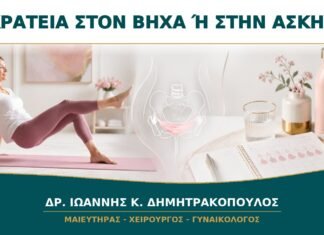 Ακράτεια Ούρων όταν Βήχω ή Γυμνάζομαι: Ποιος Γυναικολογικός Έλεγχος Χρειάζεται;