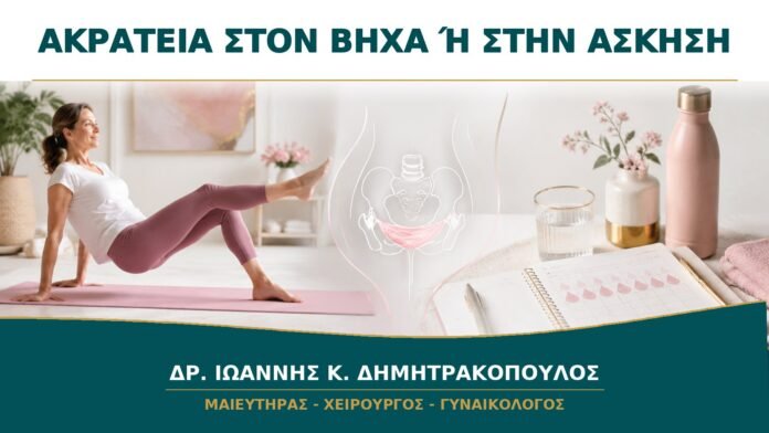 Ακράτεια Ούρων όταν Βήχω ή Γυμνάζομαι: Ποιος Γυναικολογικός Έλεγχος Χρειάζεται;