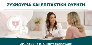 Συχνουρία και Επιτακτική Ούρηση: Είναι Κύστη ή Γυναικολογικό Πρόβλημα;