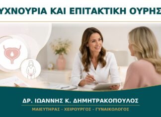 Συχνουρία και Επιτακτική Ούρηση: Είναι Κύστη ή Γυναικολογικό Πρόβλημα;