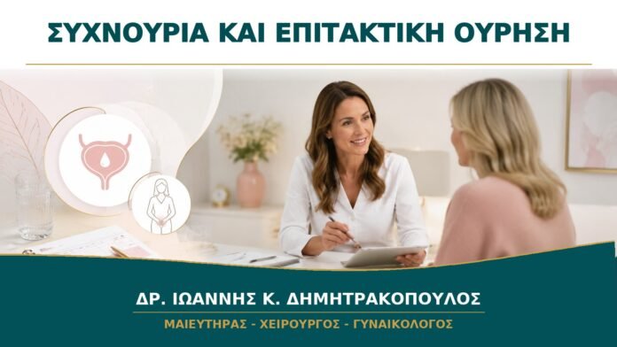 gynaikologikes-ypiresies-b13-21 Συχνουρία και Επιτακτική Ούρηση: Είναι Κύστη ή Γυναικολογικό Πρόβλημα;