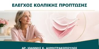 Κολπική Πρόπτωση: Πώς Γίνεται η Σταδιοποίηση στο Ραντεβού;