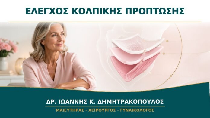 gynaikologikes-ypiresies-b13-22 Κολπική Πρόπτωση: Πώς Γίνεται η Σταδιοποίηση στο Ραντεβού;