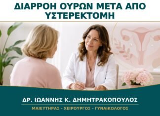 Διαρροή Ούρων μετά από Υστερεκτομή: Πότε Χρειάζεται Επανεκτίμηση; Διαρροή Ούρων μετά από Υστερεκτομή: Πότε Χρειάζεται Επανεκτίμηση;