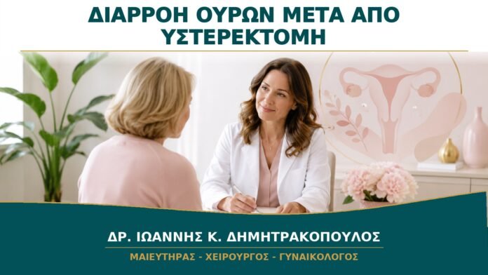 Διαρροή Ούρων μετά από Υστερεκτομή: Πότε Χρειάζεται Επανεκτίμηση;