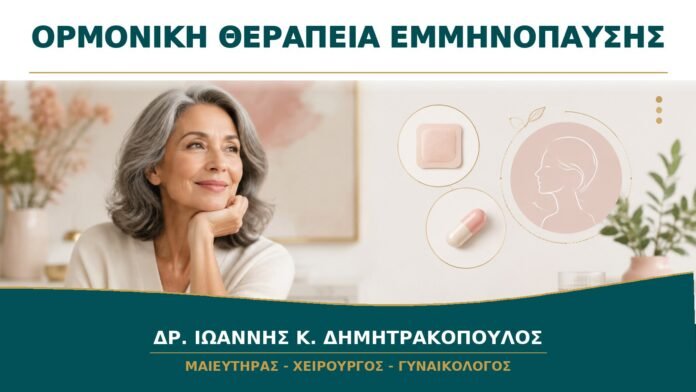 Ορμονική Θεραπεία Εμμηνόπαυσης: Ποιος Είναι Κατάλληλος Υποψήφιος;