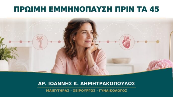 Πρώιμη Εμμηνόπαυση πριν τα 45: Ποιες Εξετάσεις και Ποια Παρακολούθηση Χρειάζονται;