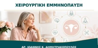 Χειρουργική Εμμηνόπαυση μετά από Αφαίρεση Ωοθηκών: Πώς Οργανώνεται η Φροντίδα;