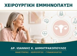 Χειρουργική Εμμηνόπαυση μετά από Αφαίρεση Ωοθηκών: Πώς Οργανώνεται η Φροντίδα; Χειρουργική Εμμηνόπαυση μετά από Αφαίρεση Ωοθηκών: Πώς Οργανώνεται η Φροντίδα;