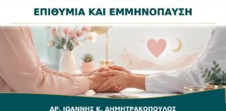 Μείωση Σεξουαλικής Επιθυμίας στην Εμμηνόπαυση: Πώς Γίνεται Ολιστική Αξιολόγηση;