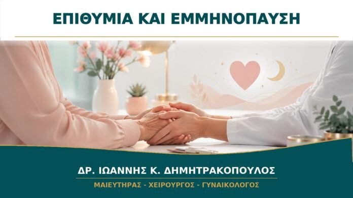 gynaikologikes-ypiresies-b13-29 Μείωση Σεξουαλικής Επιθυμίας στην Εμμηνόπαυση: Πώς Γίνεται Ολιστική Αξιολόγηση;