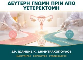 Δεύτερη Γνώμη πριν από Υστερεκτομή: Ποιες Εναλλακτικές Πρέπει να Συζητηθούν; Δεύτερη Γνώμη πριν από Υστερεκτομή: Ποιες Εναλλακτικές Πρέπει να Συζητηθούν;