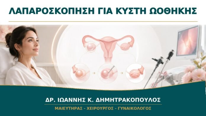 gynaikologikes-ypiresies-b13-32 Λαπαροσκόπηση για Κύστη Ωοθήκης: Πότε Αφαιρείται Μόνο η Κύστη;