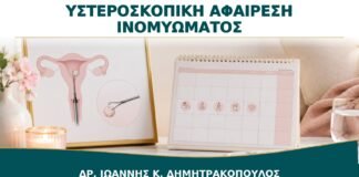 Υστεροσκοπική Αφαίρεση Υποβλεννογόνιου Ινομυώματος: Ποια Είναι η Ανάρρωση;