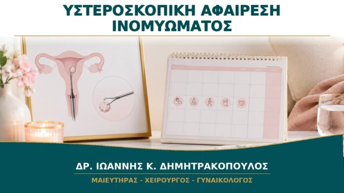 gynaikologikes-ypiresies-b13-33 Υστεροσκοπική Αφαίρεση Υποβλεννογόνιου Ινομυώματος: Ποια Είναι η Ανάρρωση;