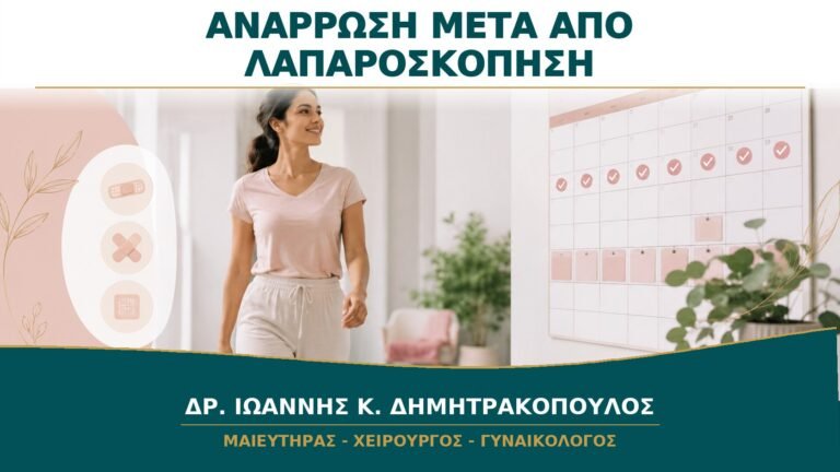 Ανάρρωση μετά από Λαπαροσκόπηση: Πότε Επιστρέφω σε Εργασία και Άσκηση;