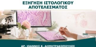 Παθολογοανατομικό Αποτέλεσμα μετά από Γυναικολογική Επέμβαση: Πώς Εξηγείται;