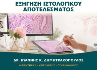 Παθολογοανατομικό Αποτέλεσμα μετά από Γυναικολογική Επέμβαση: Πώς Εξηγείται; Παθολογοανατομικό Αποτέλεσμα μετά από Γυναικολογική Επέμβαση: Πώς Εξηγείται;