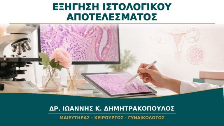 Παθολογοανατομικό Αποτέλεσμα μετά από Γυναικολογική Επέμβαση: Πώς Εξηγείται;