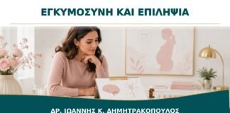 Σχεδιασμός Εγκυμοσύνης με Επιληψία: Πότε Συνεργάζονται Γυναικολόγος και Νευρολόγος;