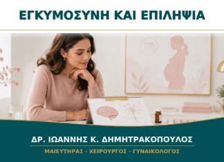 Σχεδιασμός Εγκυμοσύνης με Επιληψία: Πότε Συνεργάζονται Γυναικολόγος και Νευρολόγος; Σχεδιασμός Εγκυμοσύνης με Επιληψία: Πότε Συνεργάζονται Γυναικολόγος και Νευρολόγος;