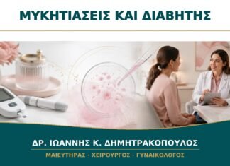Υποτροπιάζουσες Μυκητιάσεις και Διαβήτης: Ποιος Έλεγχος Χρειάζεται πριν από Νέα Θεραπεία;
