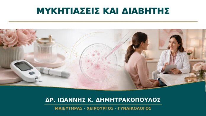 Υποτροπιάζουσες Μυκητιάσεις και Διαβήτης: Ποιος Έλεγχος Χρειάζεται πριν από Νέα Θεραπεία;