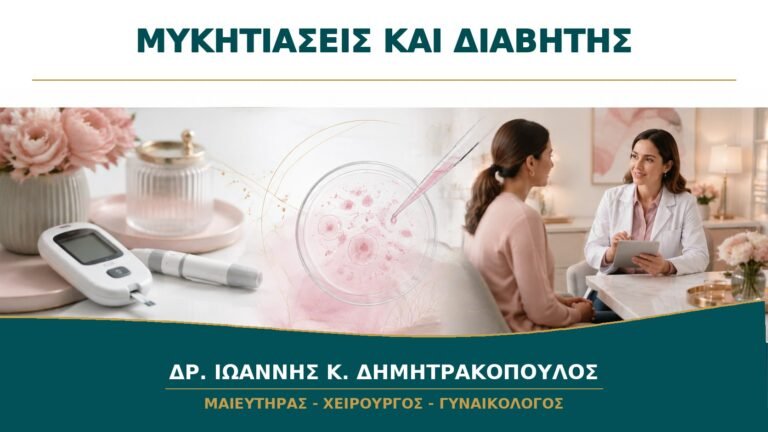 Υποτροπιάζουσες Μυκητιάσεις και Διαβήτης: Ποιος Έλεγχος Χρειάζεται πριν από Νέα Θεραπεία;