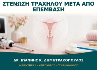Στένωση Τραχήλου μετά από Επέμβαση: Πότε Δυσκολεύει το Παπ ή την Υστεροσκόπηση;