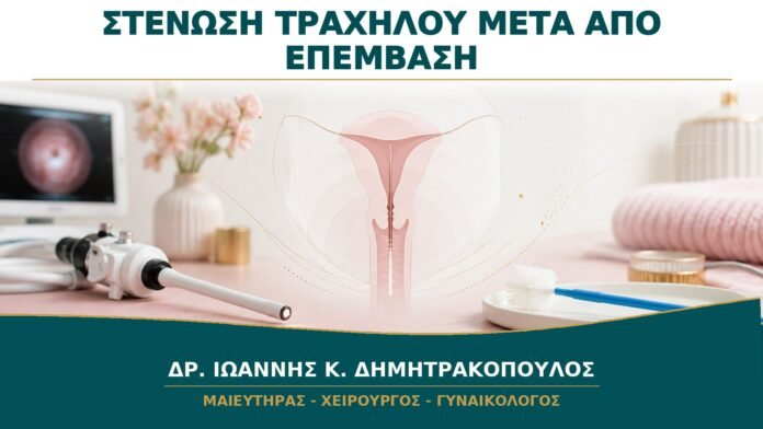 gynaikologikes-ypiresies-b13-46 Στένωση Τραχήλου μετά από Επέμβαση: Πότε Δυσκολεύει το Παπ ή την Υστεροσκόπηση;