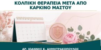 Κολπικά Οιστρογόνα μετά από Καρκίνο Μαστού: Πώς Λαμβάνεται Εξατομικευμένη Απόφαση;