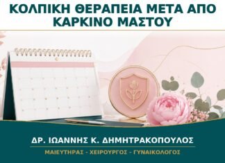Κολπικά Οιστρογόνα μετά από Καρκίνο Μαστού: Πώς Λαμβάνεται Εξατομικευμένη Απόφαση;