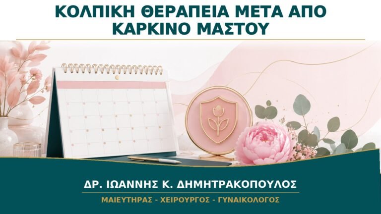Κολπικά Οιστρογόνα μετά από Καρκίνο Μαστού: Πώς Λαμβάνεται Εξατομικευμένη Απόφαση;