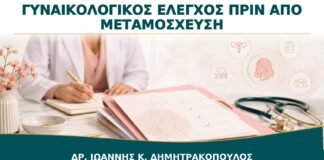 Γυναικολογικός Έλεγχος πριν από Μεταμόσχευση: Ποιες Εκκρεμότητες Πρέπει να Κλείσουν;