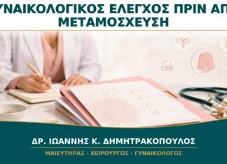 Γυναικολογικός Έλεγχος πριν από Μεταμόσχευση: Ποιες Εκκρεμότητες Πρέπει να Κλείσουν;