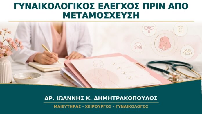 gynaikologikes-ypiresies-b13-48 Γυναικολογικός Έλεγχος πριν από Μεταμόσχευση: Ποιες Εκκρεμότητες Πρέπει να Κλείσουν;