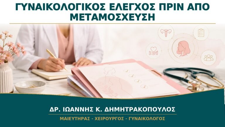 Γυναικολογικός Έλεγχος πριν από Μεταμόσχευση: Ποιες Εκκρεμότητες Πρέπει να Κλείσουν;