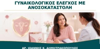 Γυναικολογικός Έλεγχος με Ανοσοκαταστολή: Πώς Προσαρμόζεται η Πρόληψη;