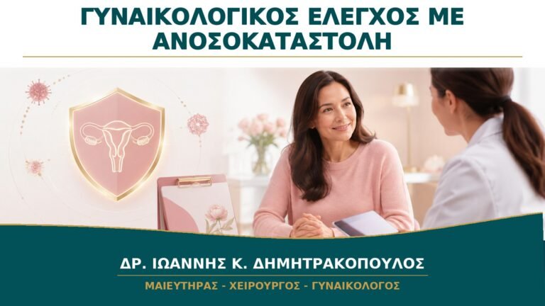 Γυναικολογικός Έλεγχος με Ανοσοκαταστολή: Πώς Προσαρμόζεται η Πρόληψη;