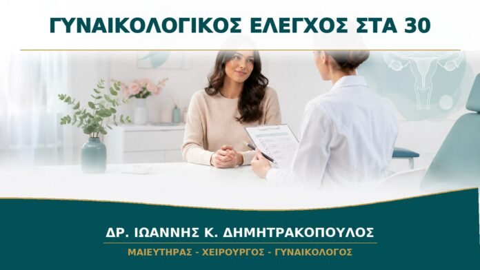 gynaikologikes-ypiresies-b14-01 Προληπτικός Γυναικολογικός Έλεγχος στα 30: Τι Περιλαμβάνει ένα Ολοκληρωμένο Ραντεβού;